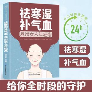 祛寒湿补气血养出女人年轻态：：：刘宝琴书店医药卫生书籍 正版 畅想畅销书