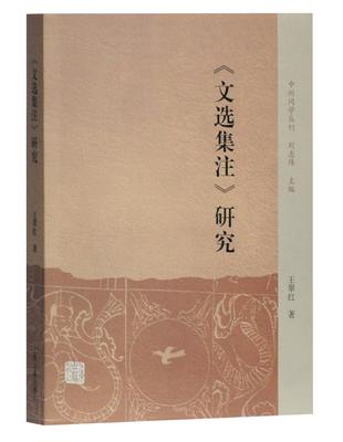 正版包邮 文选集注研究  王翠红 书店 中国文学评论书籍 畅想畅销书