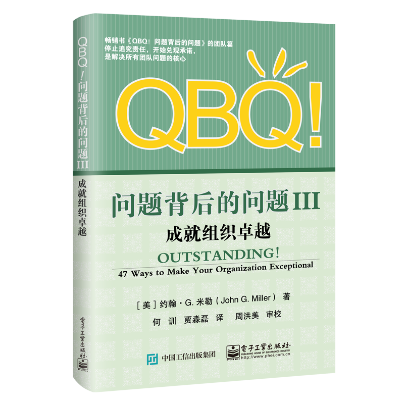 正版包邮 QBQ！问题背后的问题:Ⅲ:成就组织 约翰·米勒 书店 组织行为学书籍 畅想畅销书