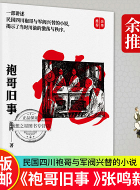 正版 袍哥旧事 张鸣著 张鸣教授讲述袍哥文化的新作 教授张鸣老师全新力作 高水准的历史演义小说历史故事