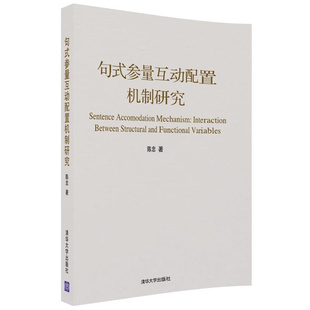 陈忠 书店 畅想畅销书 编程语言与程序设计书籍 包邮 句式 正版 参量互动配置机制研究