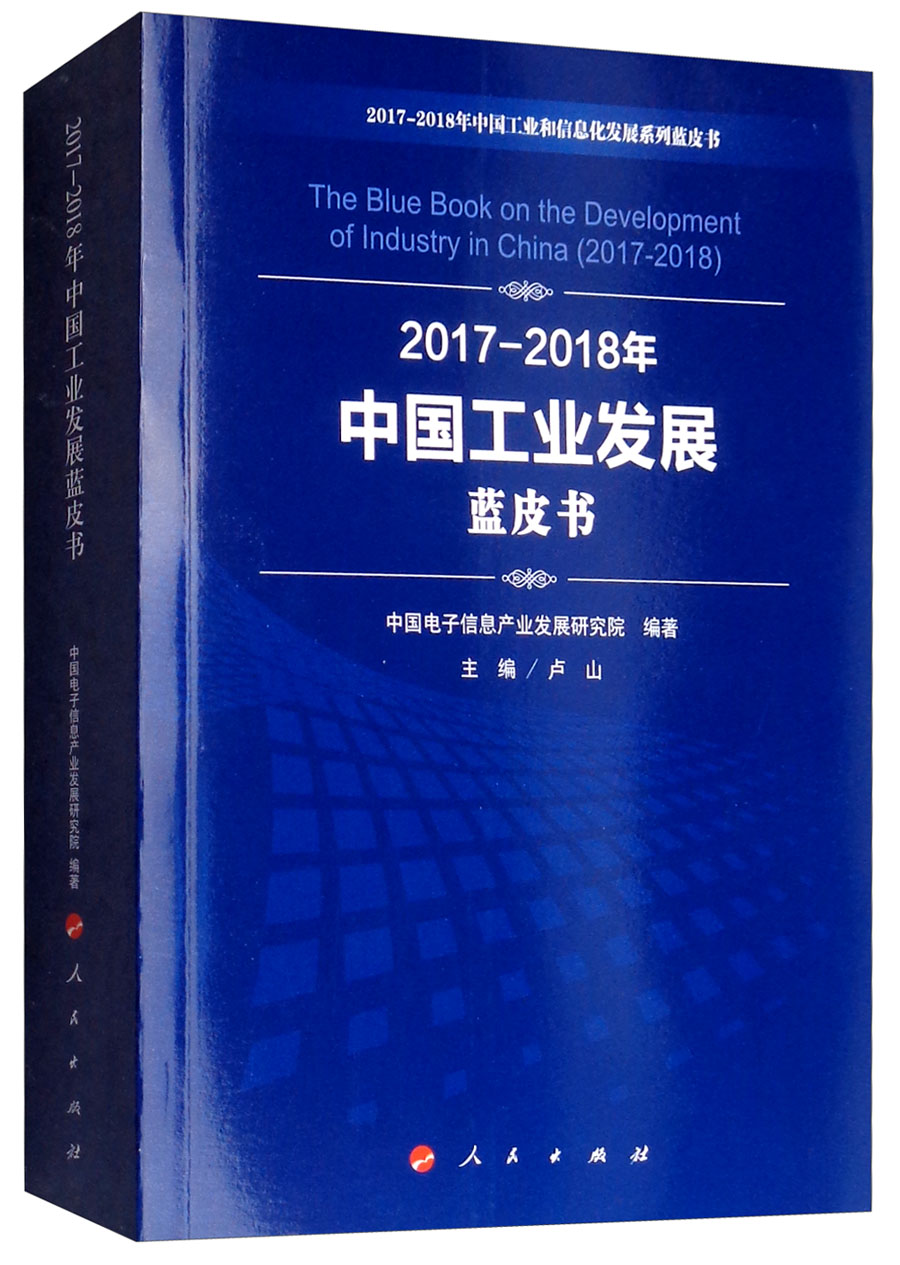 正版包邮 2017-2018年中国工业发展蓝皮书 中国电子信息产业发展研究院 书店 工业经济书籍 畅想畅销书