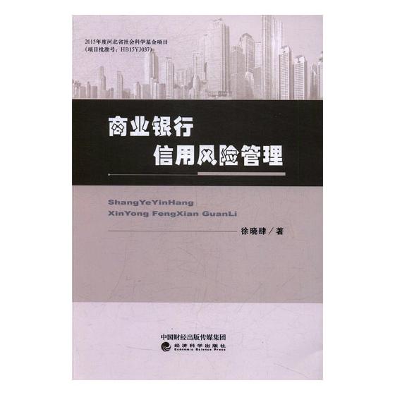 正版包邮商业银行信用风险管理徐晓肆书店经济管理书籍畅想畅销书