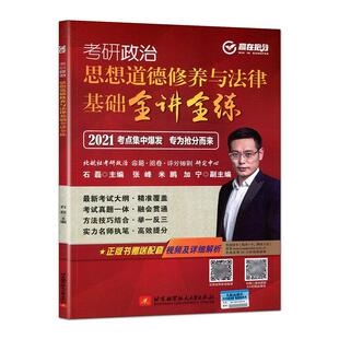 正版考研政治 思想道德修养与法律基础全讲全练:2021石磊书店政治书籍 畅想畅销书
