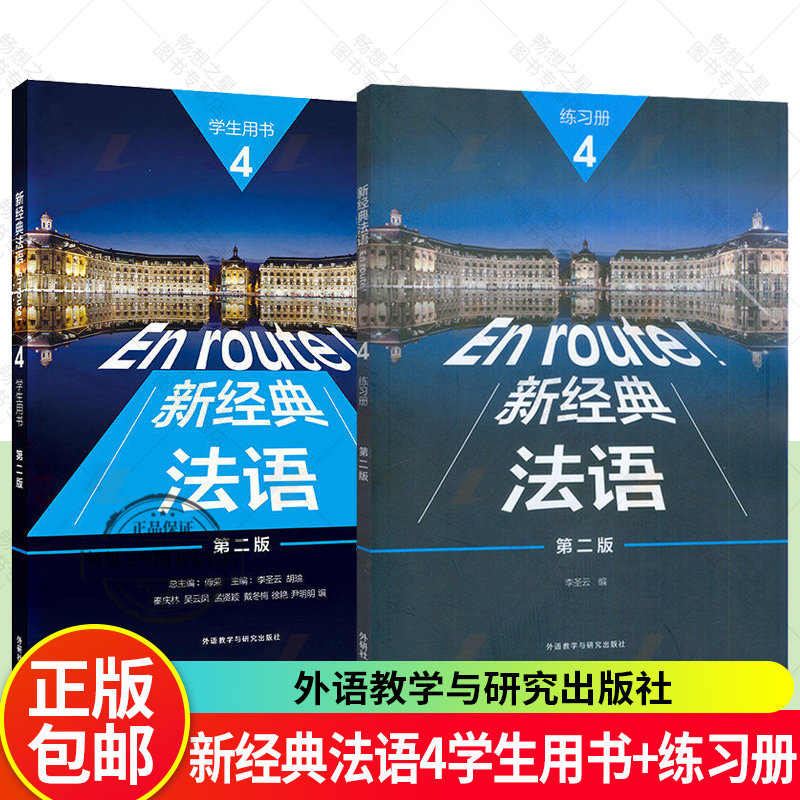 任选 新经典法语4四学生用书+练习册 第二版第2版 扫码激活获取音频练习参考答案及视听文本 李圣云胡瑜,主编外语教学与研究出版社图片