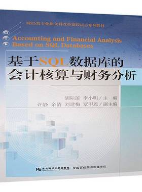 正版包邮 基于SQL数据库的会计核算与财务分析 胡际莲  管理 书籍  东北财经大学出版社 9787565453786  畅想之星图书专营店