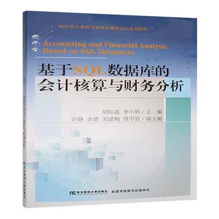 正版包邮 基于SQL数据库的会计核算与财务分析 胡际莲  管理 书籍  东北财经大学出版社 9787565453786  畅想之星图书专营店