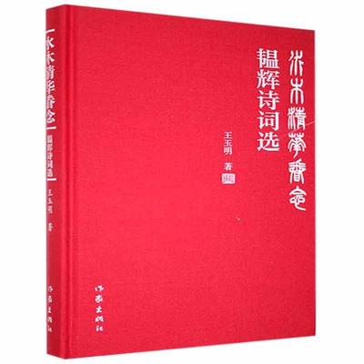 正版包邮 水木清华眷念——韫辉诗词选王玉明书店文学书籍 畅想畅销书