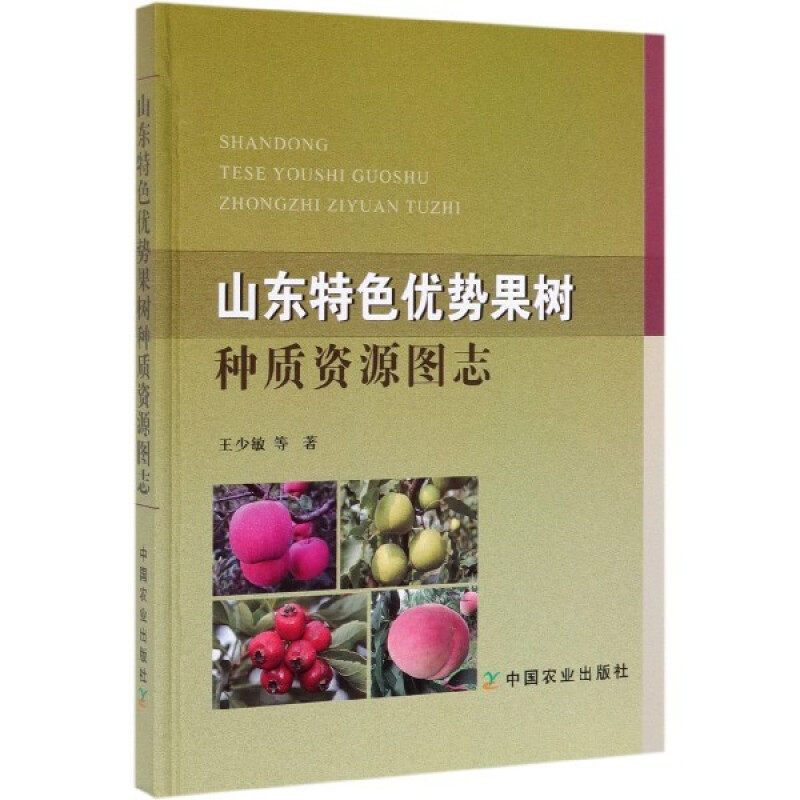山东优势果树种质资源图志(精) 王少敏 中国农业出版社 农业/林业 园艺 农业基础科学 园艺理论 书籍