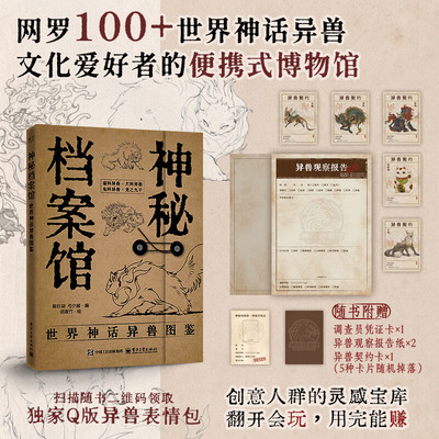 官方正版 神秘档案馆：世界神话异兽图鉴 陈玖柒著 电子工业出版社 本书在世界范围内搜集并精选了百余个神话传说故事