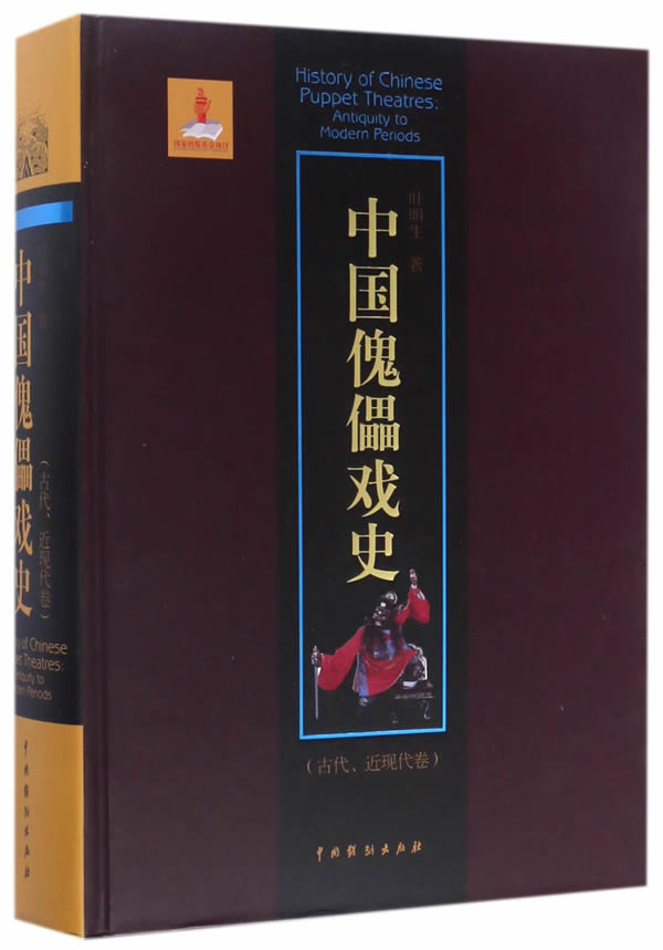 正版包邮 中国傀儡戏史：古代、近现代卷 叶明生 中国戏剧出版社 戏剧艺术理论书籍 艺术类书籍