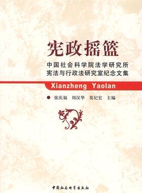 正版包邮 宪政摇篮:中国社会科学院法学研究所宪法与行政法研究室纪念文集 张庆福 书店法律 书籍 畅想畅销书