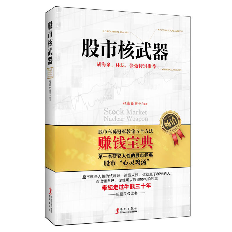 正版包邮 股市核武器 炒股书籍新手入门炒股的智慧 投资股票入门基础知识炒股指标从零开始学炒股教程k线技术分析股票书籍