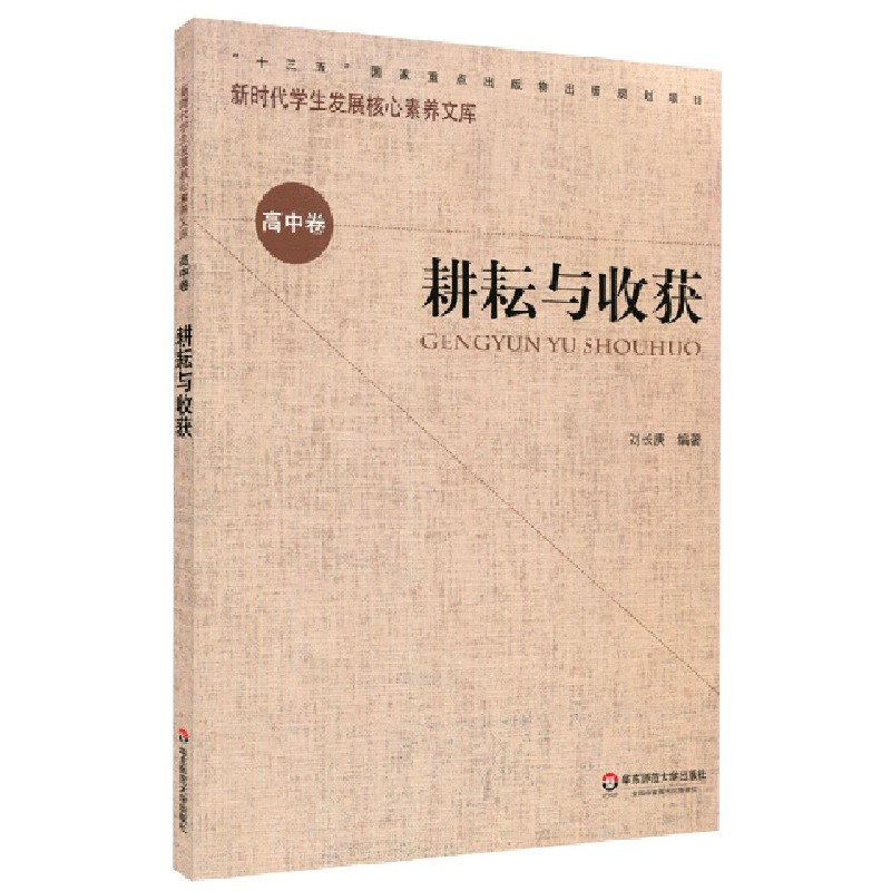 正版包邮  耕耘与收获 新时代学展核心素养文库刘长庚心理青少年读物中小学教辅华东师范大学出版