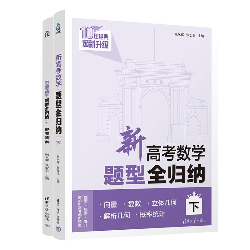 2025新高考数学题型全归纳基础版提高版下册洞穿高考文理科数学通用高二高三总复习资料辅导书高考数学题型专练习册清华大学出版