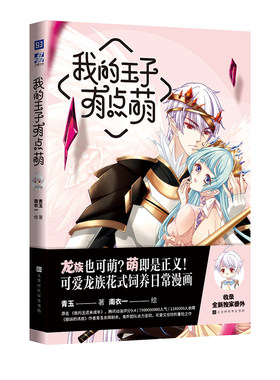 正版包邮  我的王子有点萌 青玉著 南衣一绘 原名我的王还未成年 动漫连载《猫妖的诱惑》后的新作 可爱冒险少女系漫画