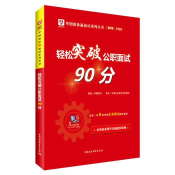 正版包邮 轻松突破公职面试90分:2018:华图版 华图教育  国家行政管理书籍 中国社会科学出版社