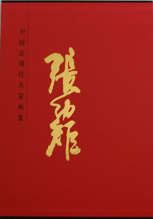 正版包邮 中国近现代名家画集·张幼矩 吴茀之绘 书店 名家画集书籍 畅想畅销书