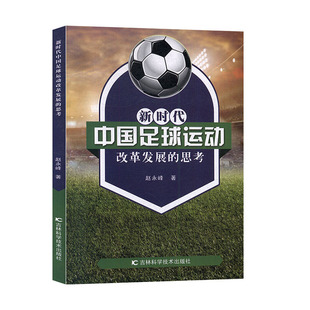 新时代中国足球运动改革发展的思考 体育/运动 球类运动书籍