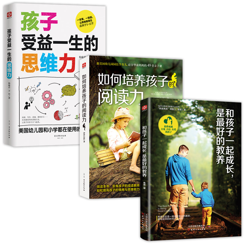 孩子受益一生的思维力套装全3册：孩子受益一生的思维力+如何培养孩子的阅读力+和孩子一起成长 是好的教养 逻辑思维训练书