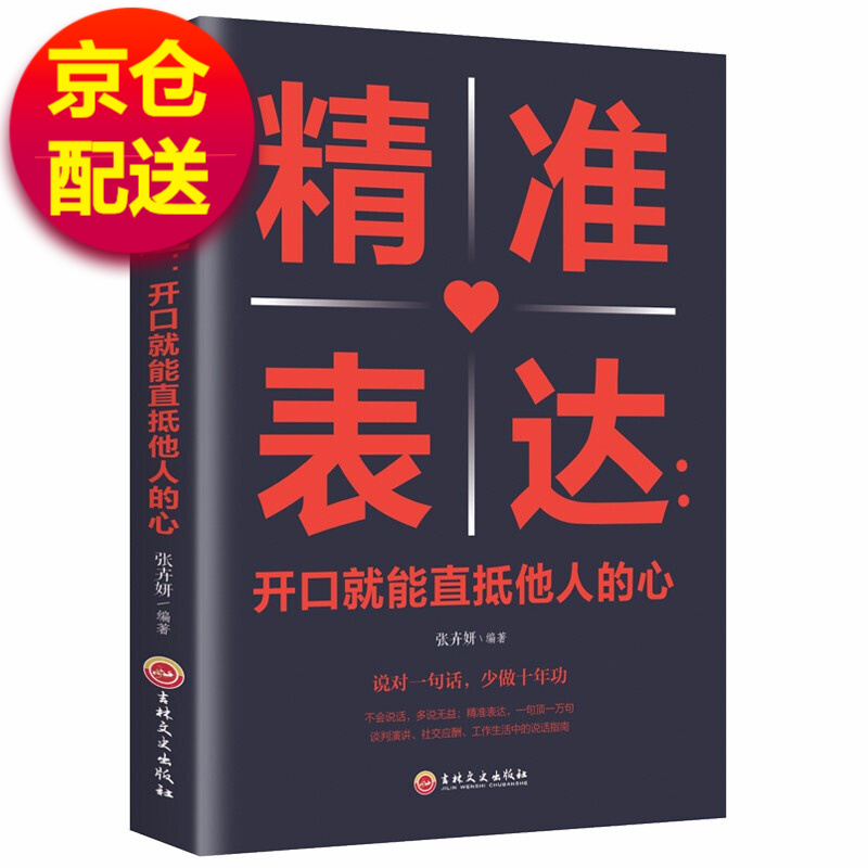 正版包邮 精准表达:开口就能直抵他人的心 张卉妍 书店 口才、说话技巧书籍 畅想畅销书