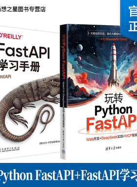 玩转Python FastAPI Web开发+DeepSeek实践+MCP智能体+FastAPI学习手册 FastAPI构建Web应用程序 异步函数支持 数据类型检测验证书