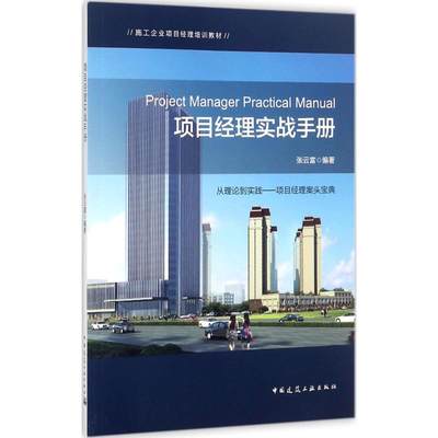 包邮 项目经理实战手册 教材 职业技术培训教材 工业技术 工程项目管理的背景 项目前期准备工作 张云富 著 中国建筑工业出版社