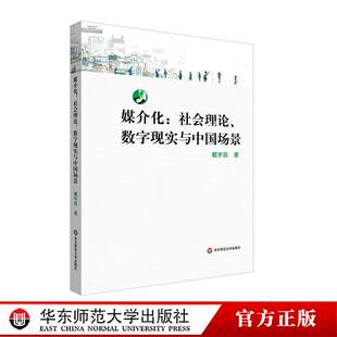 正版新书 媒介化:社会理论、数字现实与中国场景 戴宇辰, 著 华东师范大学出版社9787576067217 畅想之星图书专营店