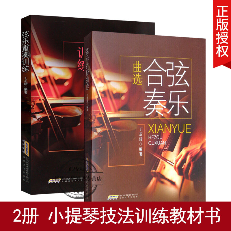 正版 2册 弦乐合奏曲选+弦乐重奏训练 小提琴重奏技法训练基础练材教程书 小提琴独奏曲谱乐谱练材书曲谱琴谱合集教材