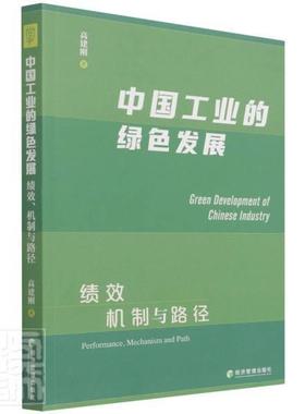 正版中国工业的绿色发展:绩效、机制与路径:performance, mechanism and path高建刚书店经济书籍 畅想畅销书