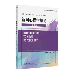 2025新书 新闻心理学概论（第7七版）刘京林 陈锐 新闻传播专业“十五五”规划教材 中国传媒大学出版社9787565740756 畅想之星