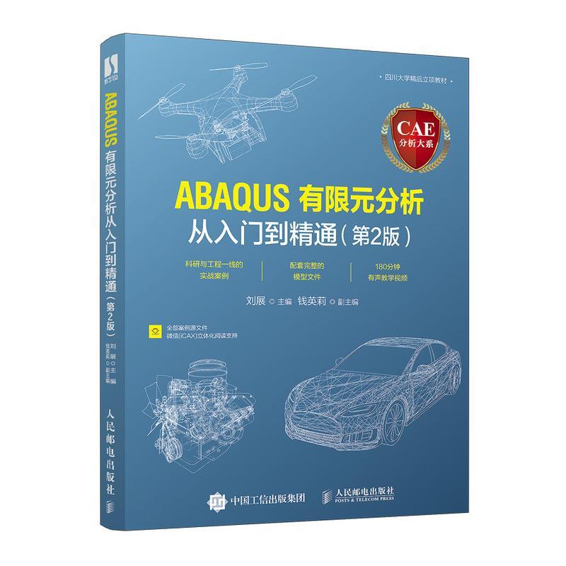 2020ABAQUS有限元分析从入门到精通 第2版 CAE分析大系 abaqus分析之美计算机仿真技术ABAQUS操作技巧ansys有限元基础教程书图片