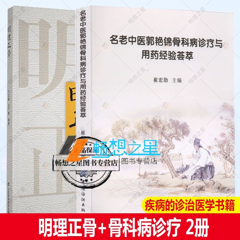 正版包邮 明理正骨 郭艳锦骨科病诊疗与用药经验荟萃 套装两册 崔宏勋