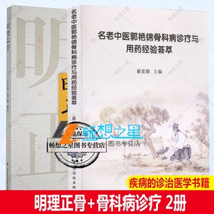 正版包邮 明理正骨+郭艳锦骨科病诊疗与用药经验荟萃 套装两册 崔宏勋 编 中医生活 介绍平乐郭氏正骨的起源 疾病的诊治医学书籍