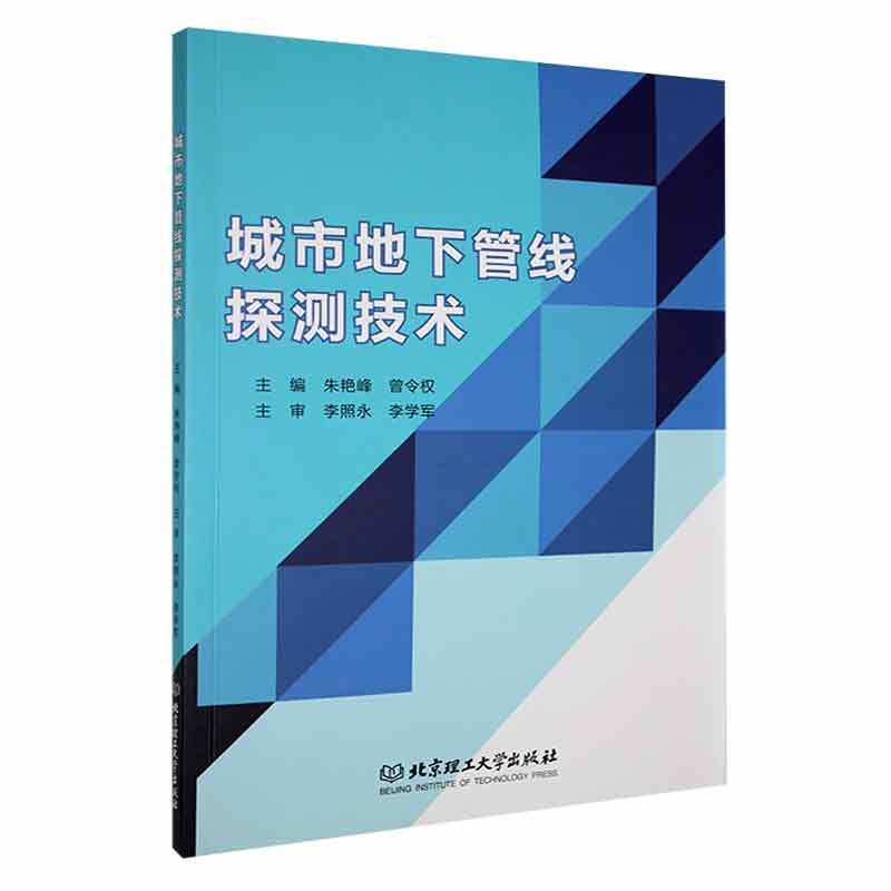 正版包邮 城市地下管线探测技术朱艳峰 地下管线探测认知地下管线探测方法地下管线测量北京理工大学出版社书籍