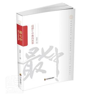 正版包邮 七中:成都七中教育故事者_易国栋责_卢亚兵书店社会科学书籍 畅想畅销书