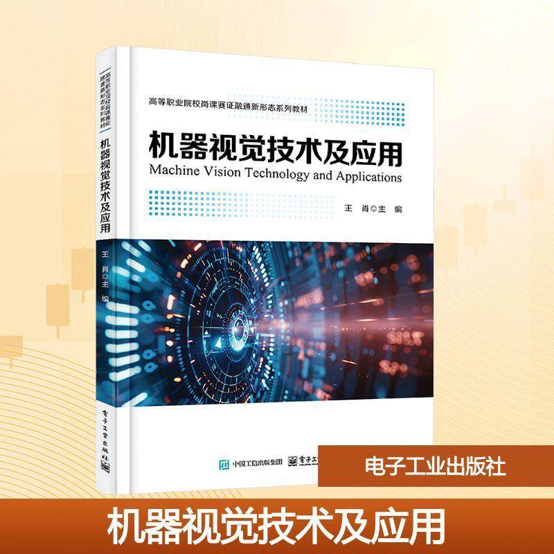 机器视觉技术及应用王肖计算机与网络书籍