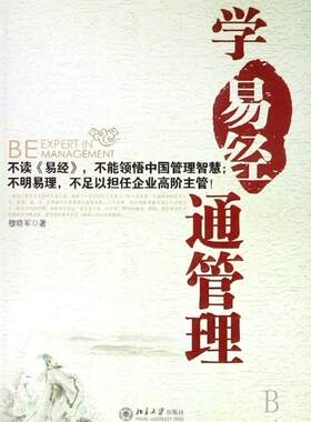 正版学易经通管理穆晓军书店管理书籍 畅想畅销书