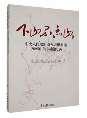 正版下山不忘山:中央人民南方老根据地访问团访问湖南纪实湖南省民政厅书店历史书籍 畅想畅销书