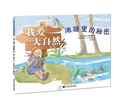 正版包邮 我爱大自然池塘里的秘密 玛丽·夸特鲍姆 辽宁科学技术出版社 彩色图文本 儿童绘本故事书