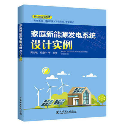 正版包邮 家庭新能源发电系统设计实例 周志敏风力发电机组与太阳能电池家庭太阳能光伏发电系统工程设计设备安装调试运营故障检
