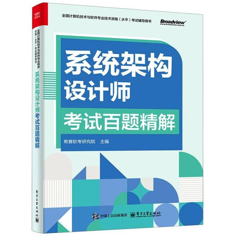 系统架构设计师考试百题精解希赛软考研究院 计算机与网络书籍 系统架构设计师考试辅导与培训教材书籍 软考辅导书 电子工业出版社
