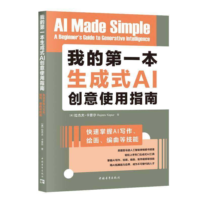 我的一本生成式AI创意使用指南:快速掌握AI写作、绘画、编曲等技能:a beginner's guide to generative int拉杰夫·卡普尔图书书籍