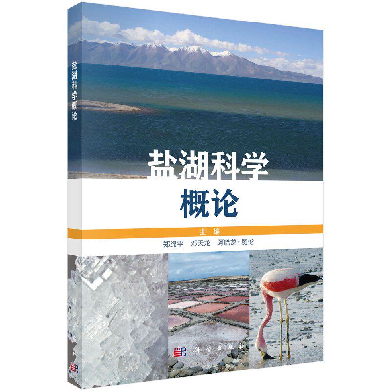 正版包邮 盐湖科学概论 中英文版 盐湖地质盐湖化学化工 盐湖生物盐湖生态与环境研究教材书 全球盐湖资源环境可持续发展研究书