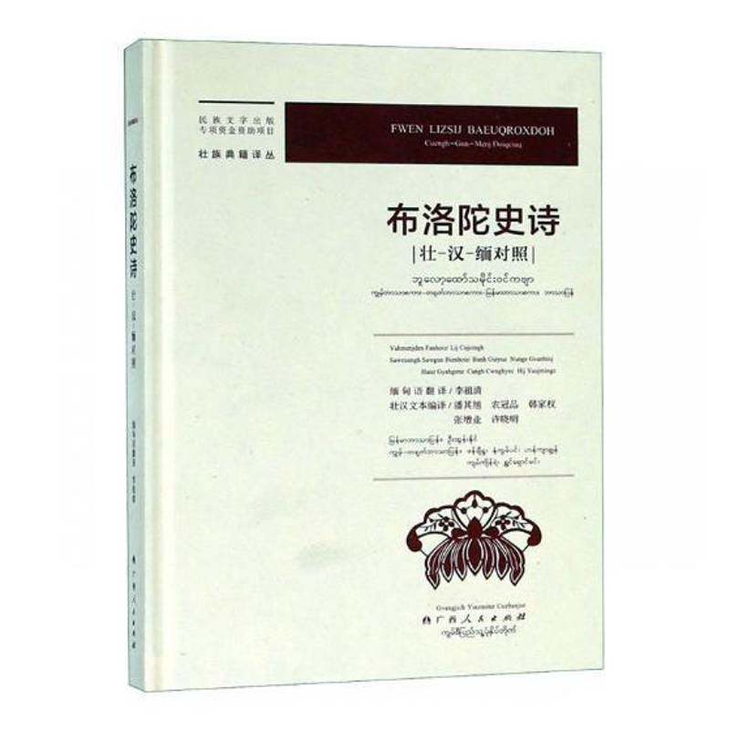 正版布洛陀史诗(壮-汉-缅对照)李祖清缅甸语翻书店文学书籍 畅想畅销书