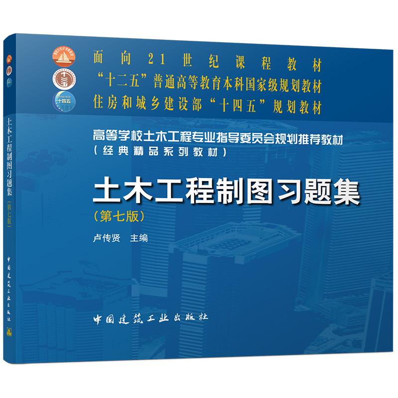 土木工程制图习题集（第七版）(经典精品系列教材) 高等学校土木工程专业指导委员会规划推荐教材 卢传贤 主编 中国建筑工业出版社