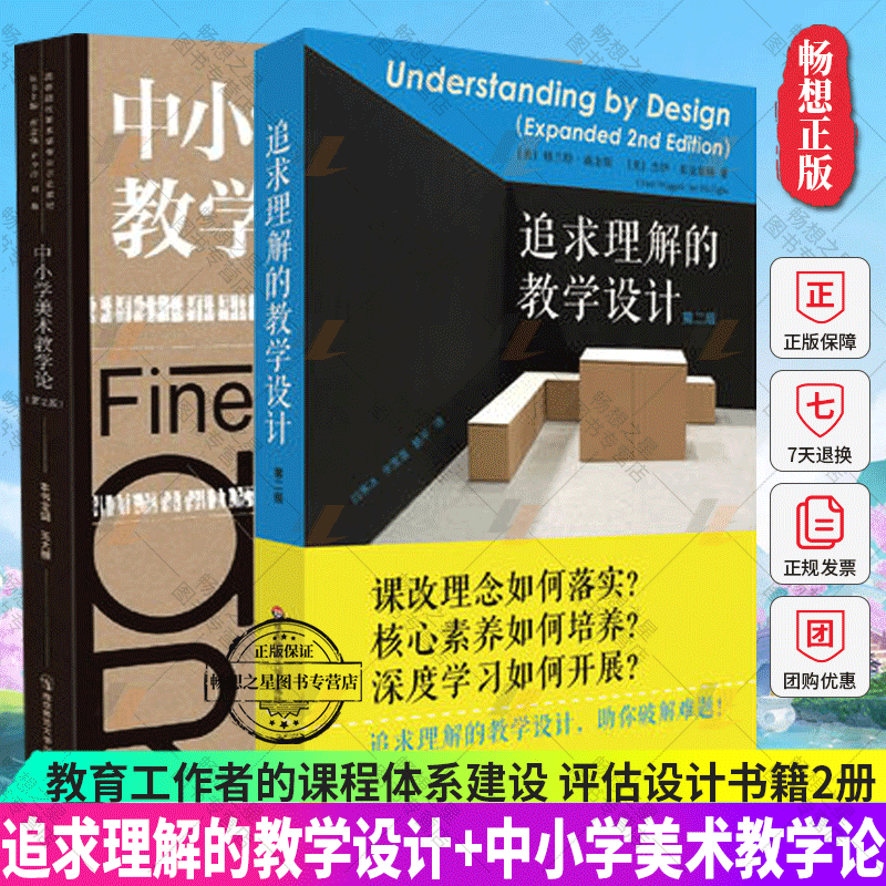 正版 2册追求理解的教学设计第二版+中小学美术教学论第二版2版教育工作者的课程体系建设评估设计书籍-封面