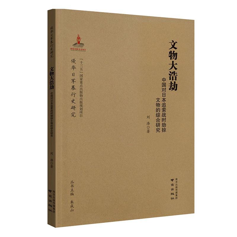 正版包邮 文物大浩劫：中国对日本追索战时劫掠文物的综合研究 刘浩 书店历史 书籍 畅想畅销书