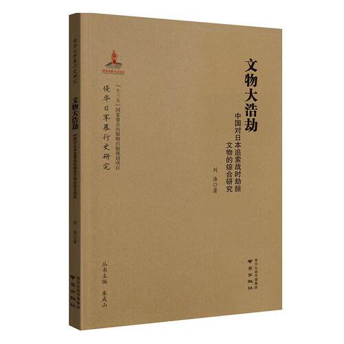 正版包邮 文物大浩劫：中国对日本追索战时劫掠文物的综合研究 刘浩 书店历史 书籍 畅想畅销书