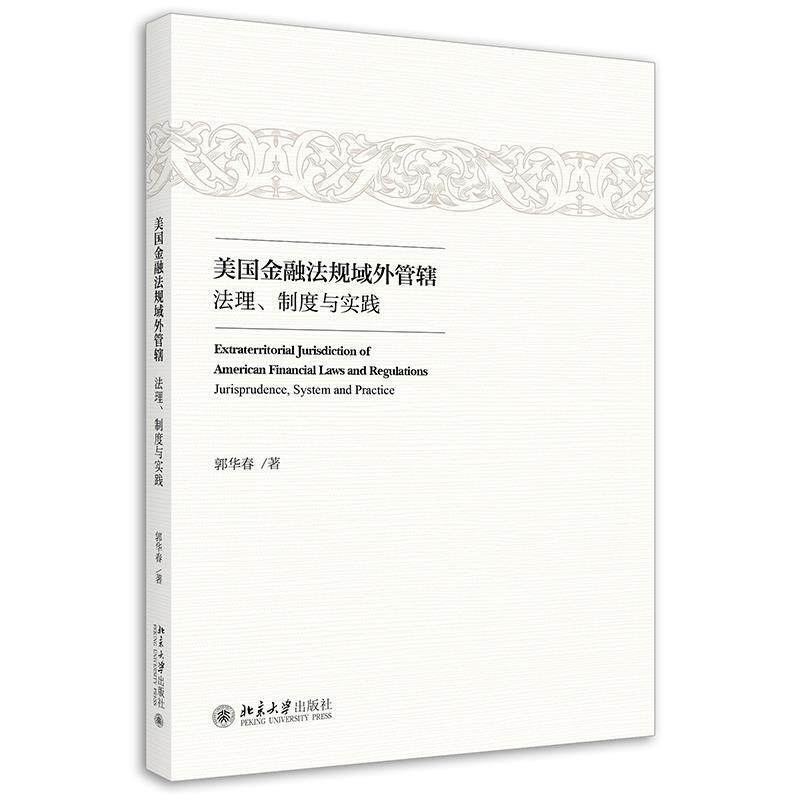 正版包邮 美国金融法规域外管辖:法理、制度与实践:jurisprudence， system and practice郭华春书店法律书籍 畅想畅销书